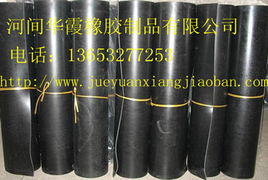 河間市華霞橡膠制品有限公司 專業絕緣板及其他橡膠制品概覽